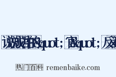 说说成语中的&quot;官&quot;反义词是什么意思的图片